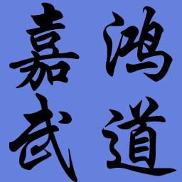 [大连地区道馆友好交流联合稽古]活动邀请函