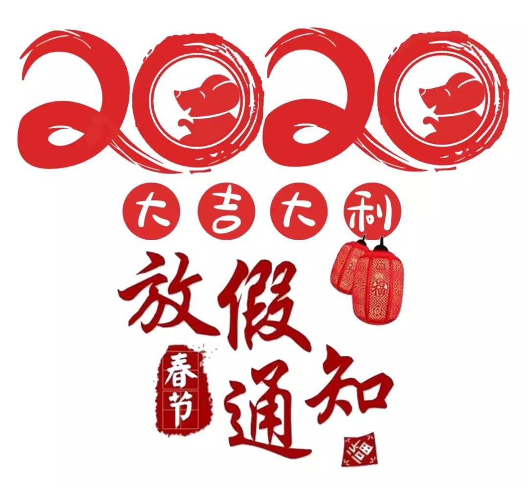 大连嘉鸿武道馆春节放假通知！  新闻资讯  第1张
