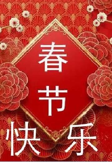 大连嘉鸿武道馆春节放假通知！